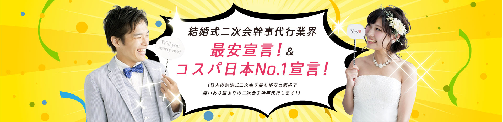 結婚式二次会幹事代行業界最安宣言！＆コスパ日本No.1宣言！（日本の結婚式二次会を最も格安な価格で笑いあり涙ありの二次会を幹事代行します！）